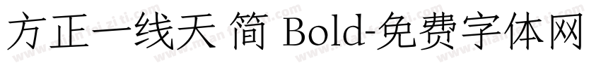 方正一线天 简 Bold字体转换
